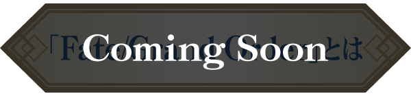 Fate/Grand Orderとは