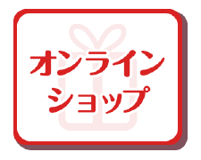 オンラインショップ