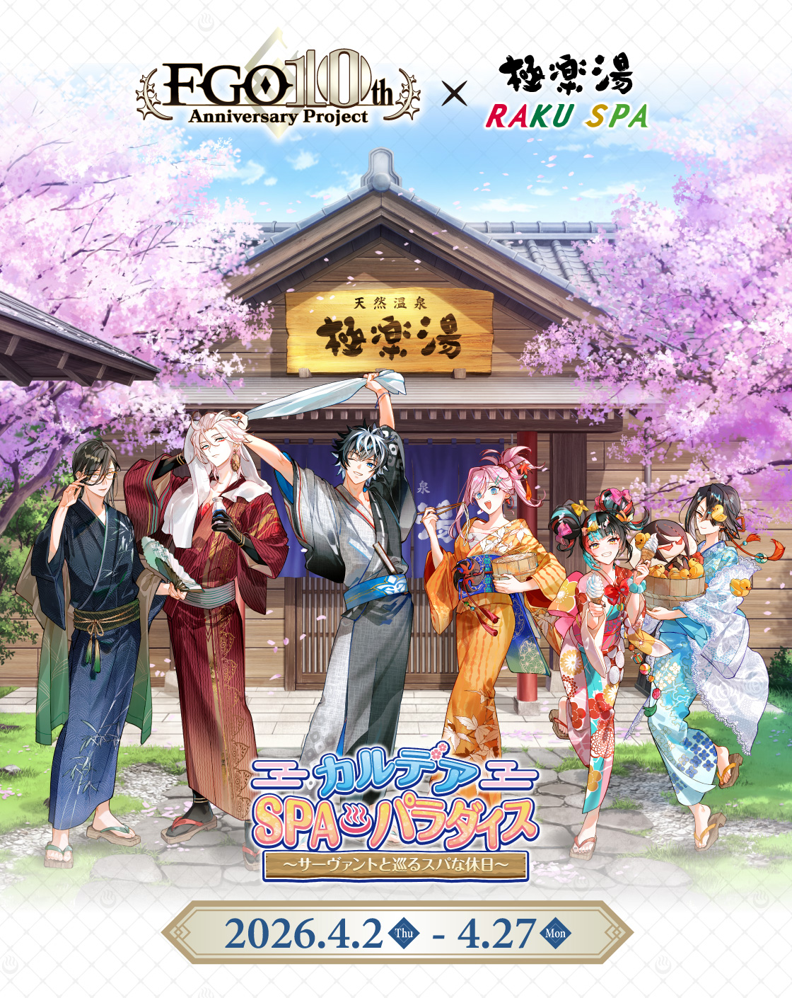 Fate/Grand Order×極楽湯・RAKU SPA(らくスパ)コラボキャンペーン