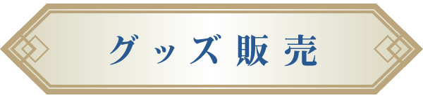 グッズ販売