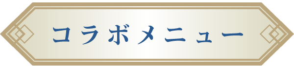 コラボメニュー