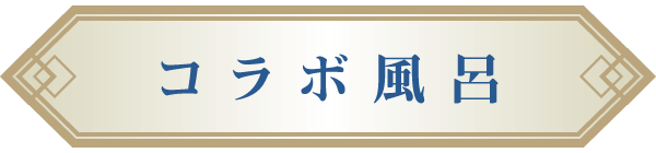 コラボ風呂