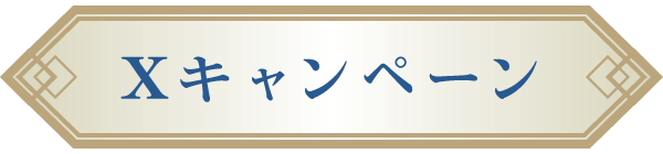 Xキャンペーン