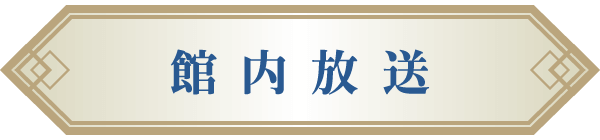 館内放送