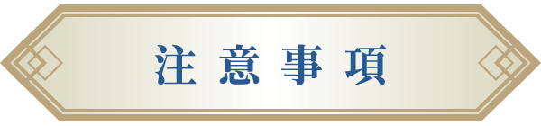 注意事項