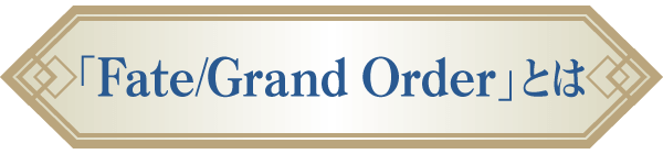 Fate/Grand Orderとは