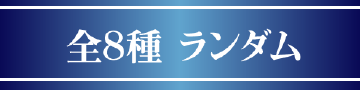 全8種ランダム