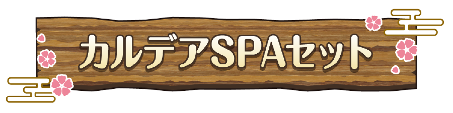 カルデアSPAセット
