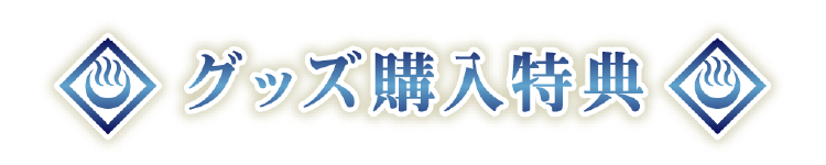 グッズ購入特典