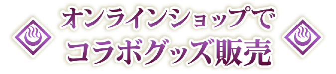 オンラインショップでコラボグッズ販売
