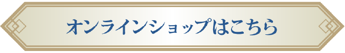 オンラインショップはこちら