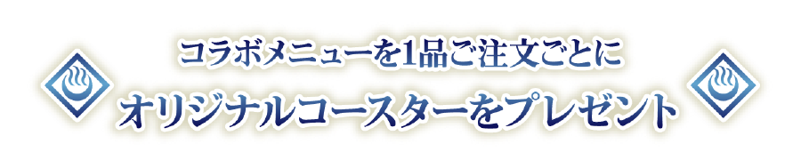 コラボメニューを1品ご注文ごとにオリジナルコースターをプレゼント！