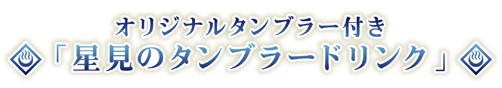 オリジナルタンブラー付き星見のタンブラードリンク