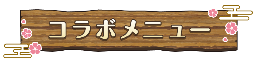コラボメニュー