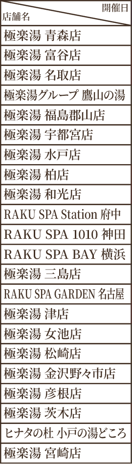 コラボ風呂スケジュール（店舗）