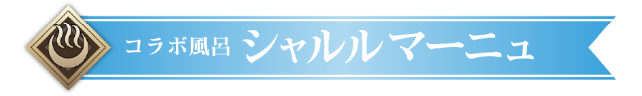 コラボ風呂 シャルルマーニュ