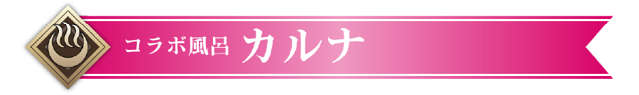 コラボ風呂 カルナ