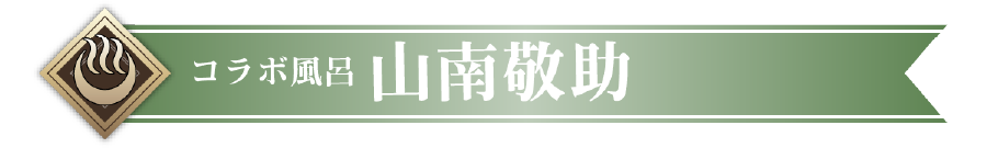 コラボ風呂 山南敬助