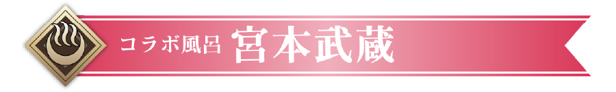 コラボ風呂 宮本武蔵