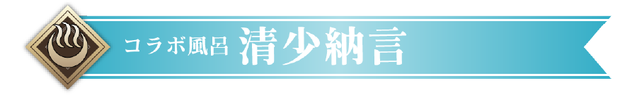 コラボ風呂 清少納言