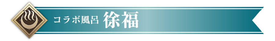 コラボ風呂 徐福