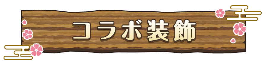 コラボ装飾