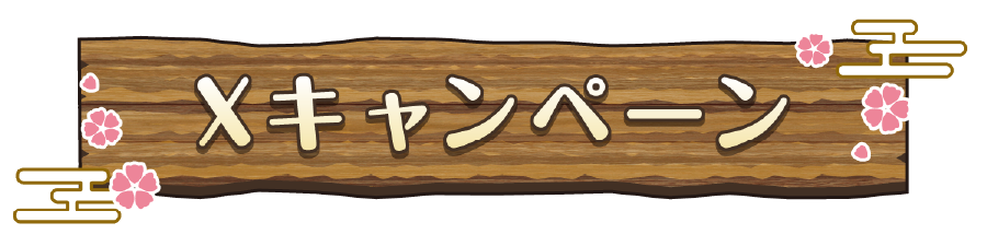 Xキャンペーン