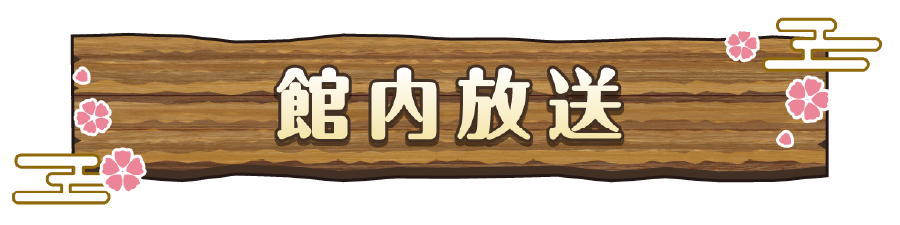 館内放送