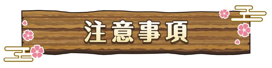 注意事項