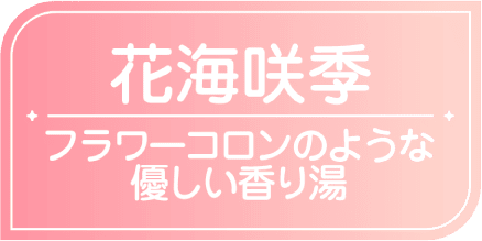 花海咲季　フラワーコロンのような優しい香り湯