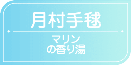 月村手毬　マリンの香り湯