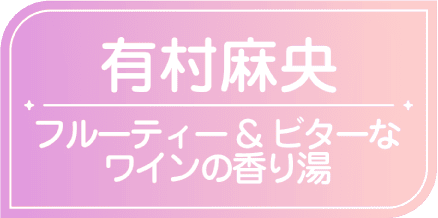 有村麻央　フルーティー&ビターなワインの香り湯