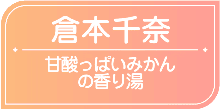 倉本千奈　甘酸っぱいみかんの香り湯