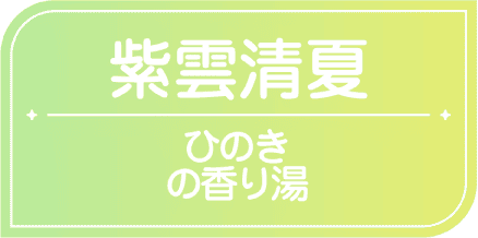 紫雲清夏　ひのきの香り湯