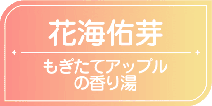 花海佑芽　もぎたてアップルの香り湯