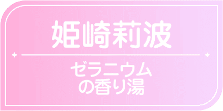 姫崎莉波　ゼラニウムの香り湯