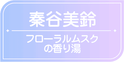 秦谷美鈴　フローラルムスクの香り湯