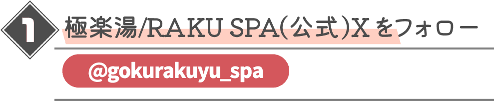 極楽湯/RAKU SPA(公式)Xをフォロー@gokurakuyu_spa