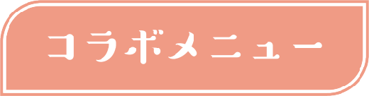 コラボメニュー