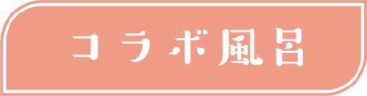 コラボ風呂