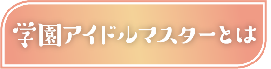 学園アイドルマスターとは