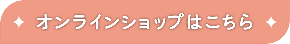 オンラインショップはこちら