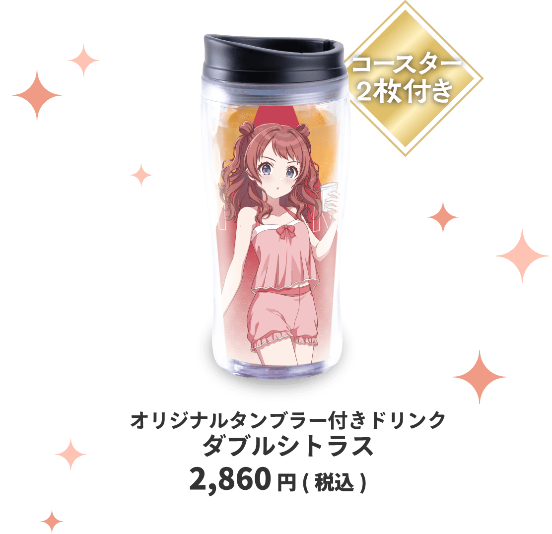 オリジナルタンブラー付きドリンク ダブルシトラス 2,860円(税込)