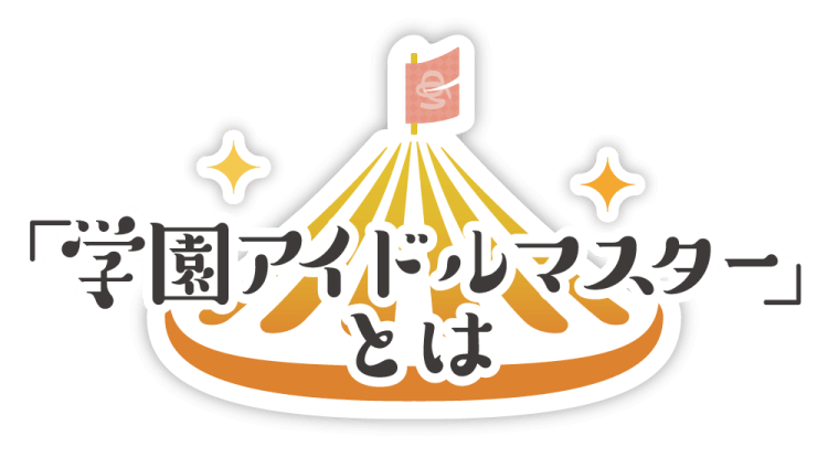 学園アイドルマスターとは