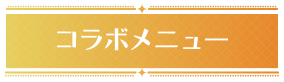 コラボメニュー