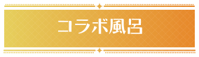 コラボ風呂