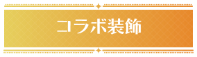 コラボ装飾