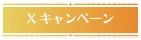 Xキャンペーン