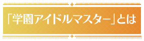学園アイドルマスターとは