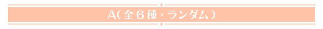 A（全6種・ランダム）